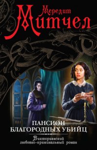 Пансион благородных убийц - Митчелл Мередит (книги онлайн без регистрации полностью txt) 📗