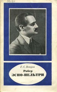 Робер Эсно-Пельтри - Ветров Георгий Степанович (читать лучшие читаемые книги txt) 📗