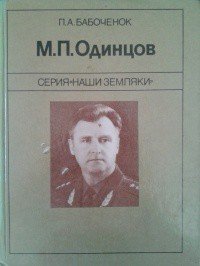 М. П. Одинцов - Бабоченок Петр Александрович (книги бесплатно без онлайн txt) 📗