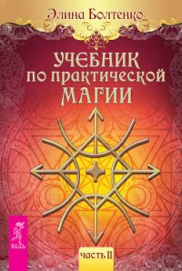 Учебник по практической магии. Часть 1 - Болтенко Элина Петровна (читать бесплатно полные книги .txt) 📗