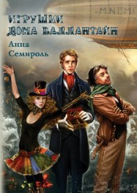 Игрушки дома Баллантайн - Семироль Анна (электронная книга txt) 📗