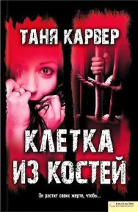 Клетка из костей - Карвер Таня (читать онлайн полную книгу txt) 📗