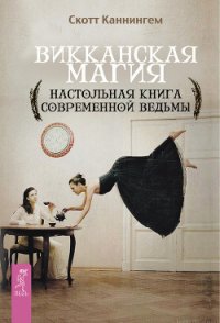 Викканская магия. Настольная книга современной ведьмы - Каннингем Скотт (полная версия книги .txt) 📗