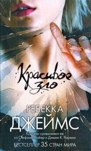 Красивое зло - Джеймс Ребекка (хороший книги онлайн бесплатно .TXT) 📗