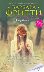 Недотрога - Фритти Барбара (читать хорошую книгу полностью .TXT) 📗