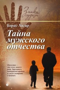 Тайна мужского отчества - Хигир Борис Юрьевич (первая книга txt) 📗