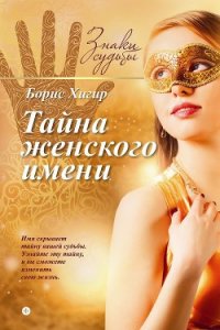 Тайна женского имени - Хигир Борис Юрьевич (книга бесплатный формат txt) 📗