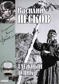 Полное собрание сочинений. Том 14. Таежный тупик - Песков Василий Михайлович (мир бесплатных книг .txt) 📗