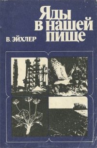 Яды в нашей пище - Эйхлер Вольфдитрих (библиотека книг .TXT) 📗