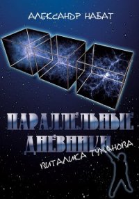 Параллельные дневники Виталика Туманова - Набат Александр (книга регистрации txt) 📗