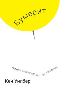 Бумерит - Уилбер Кен (читаемые книги читать .TXT) 📗