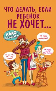 Что делать, если ребенок не хочет… - Внукова Марина (читать книги онлайн бесплатно полностью без .txt) 📗