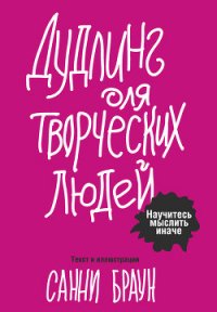 Дудлинг для творческих людей. Научитесь мыслить иначе - Браун Санни (читать книги полные TXT) 📗