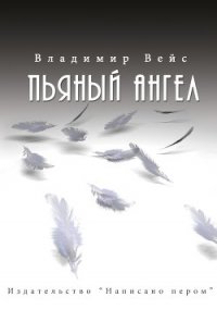 Пьяный ангел (сборник) - Вейс Владимир (список книг TXT) 📗