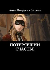 Потерявший счастье - Емцева Анна Игоревна (книги серии онлайн .TXT) 📗
