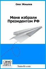 Меня избрали Президентом РФ (СИ) - Жмылев Олег (читать книги без сокращений TXT) 📗