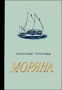 Моряна - Черненко Александр Иванович (читать книги без регистрации полные .TXT) 📗