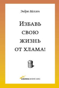 Избавь свою жизнь от хлама! - Меллен Эндрю (читать книги без регистрации полные .TXT) 📗