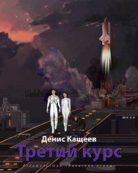 Третий курс - Кащеев Денис (читать книги бесплатно полностью без регистрации сокращений txt) 📗