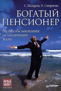 Богатый пенсионер. Все способы накопления на обеспеченную жизнь - Макаров Сергей Федорович (читать онлайн полную книгу .txt) 📗