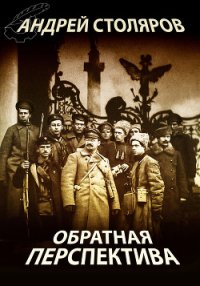 Обратная перспектива - Столяров Андрей Михайлович (книги TXT) 📗