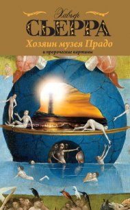 Хозяин музея Прадо и пророческие картины - Сьерра Хавьер (полные книги .TXT) 📗