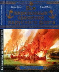 Все переломные сражения парусного флота. От Великой Армады до Трафальгара - Созаев Эдуард Борисович