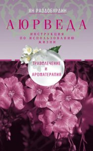 Аюрведа. Траволечение и ароматерапия - Раздобурдин Ян Николаевич (книги регистрация онлайн бесплатно txt) 📗