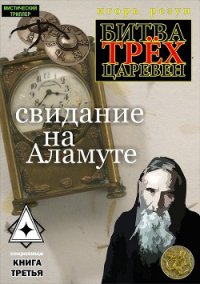 Свидание на Аламуте - Резун Игорь (список книг TXT) 📗