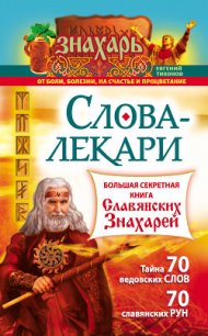 Слова-лекари. Большая секретная книга славянских знахарей - Тихонов Евгений (книги серии онлайн .txt) 📗