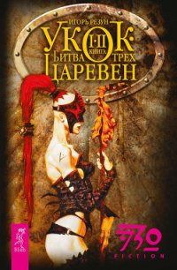 Укок. Битва Трех Царевен - Резун Игорь (полные книги txt) 📗