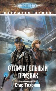 Отличительный признак - Тихонов Стас (книги онлайн полностью txt) 📗