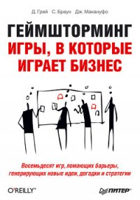 Геймшторминг. Игры, в которые играет бизнес - Дейв Грей (книга регистрации .TXT) 📗