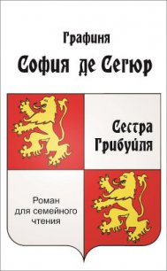 Сестра Грибуйля (СИ) - де Сегюр Софья Федоровна (книги онлайн полные версии бесплатно .TXT) 📗