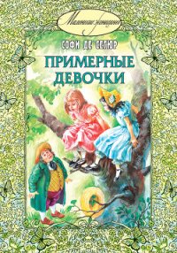 Примерные девочки - де Сегюр Софья Федоровна (книга бесплатный формат .txt) 📗