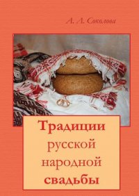 Традиции русской народной свадьбы - Соколова Алла Леонидовна (книги бесплатно без регистрации .TXT) 📗