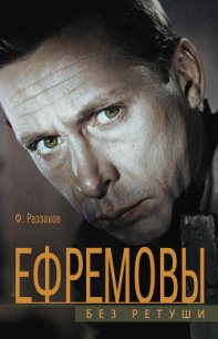 Ефремовы. Без ретуши - Раззаков Федор Ибатович (книги полные версии бесплатно без регистрации txt) 📗