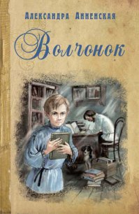 Волчонок - Анненская Александра Никитична (книги без сокращений TXT) 📗