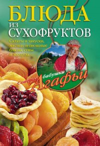 Блюда из сухофруктов - Звонарева Агафья Тихоновна (читать книги онлайн полностью без регистрации .TXT) 📗