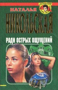 Ради острых ощущений. Гремучая смесь - Никольская Наталья (читать полностью бесплатно хорошие книги TXT) 📗