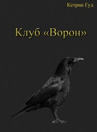 Клуб «Ворон» (СИ) - "Катарина Гуд" (читать книги онлайн регистрации txt) 📗