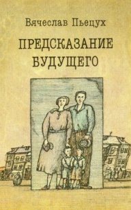 Предсказание будущего - Пьецух Вячеслав Алексеевич (читаем бесплатно книги полностью txt) 📗