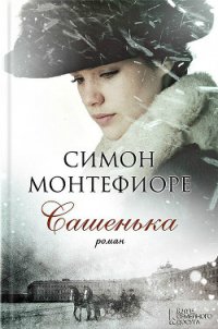 Сашенька - Себаг-Монтефиоре Саймон Джонатан (читать полностью книгу без регистрации .TXT) 📗