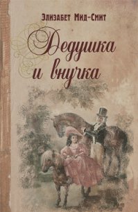 Дедушка и внучка - Мид-Смит Элизабет Томазина (читать бесплатно книги без сокращений TXT) 📗