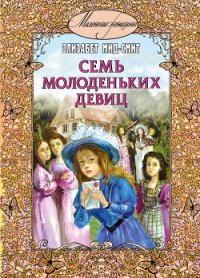 Семь молоденьких девиц, или Дом вверх дном - Мид-Смит Элизабет Томазина (читать книги полные .txt) 📗