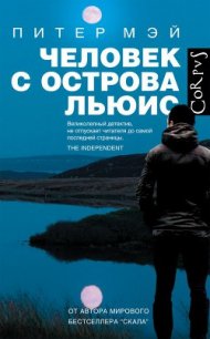 Человек с острова Льюис - Мэй Питер (читать книгу онлайн бесплатно без txt) 📗