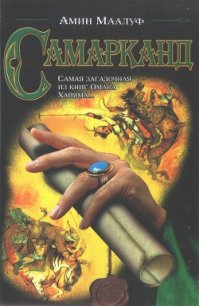 Самарканд - Маалуф Амин (книги онлайн бесплатно серия .txt) 📗