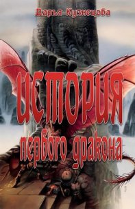 История первого дракона (СИ) - Кузнецова Дарья Андреевна (книги без регистрации бесплатно полностью сокращений TXT) 📗