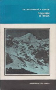 Ледники в горах - Серебрянный Леонид Рувимович (читать книги онлайн бесплатно серию книг TXT) 📗