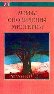 Мифы, сновидения, мистерии - Элиаде Мирча (книга бесплатный формат TXT) 📗